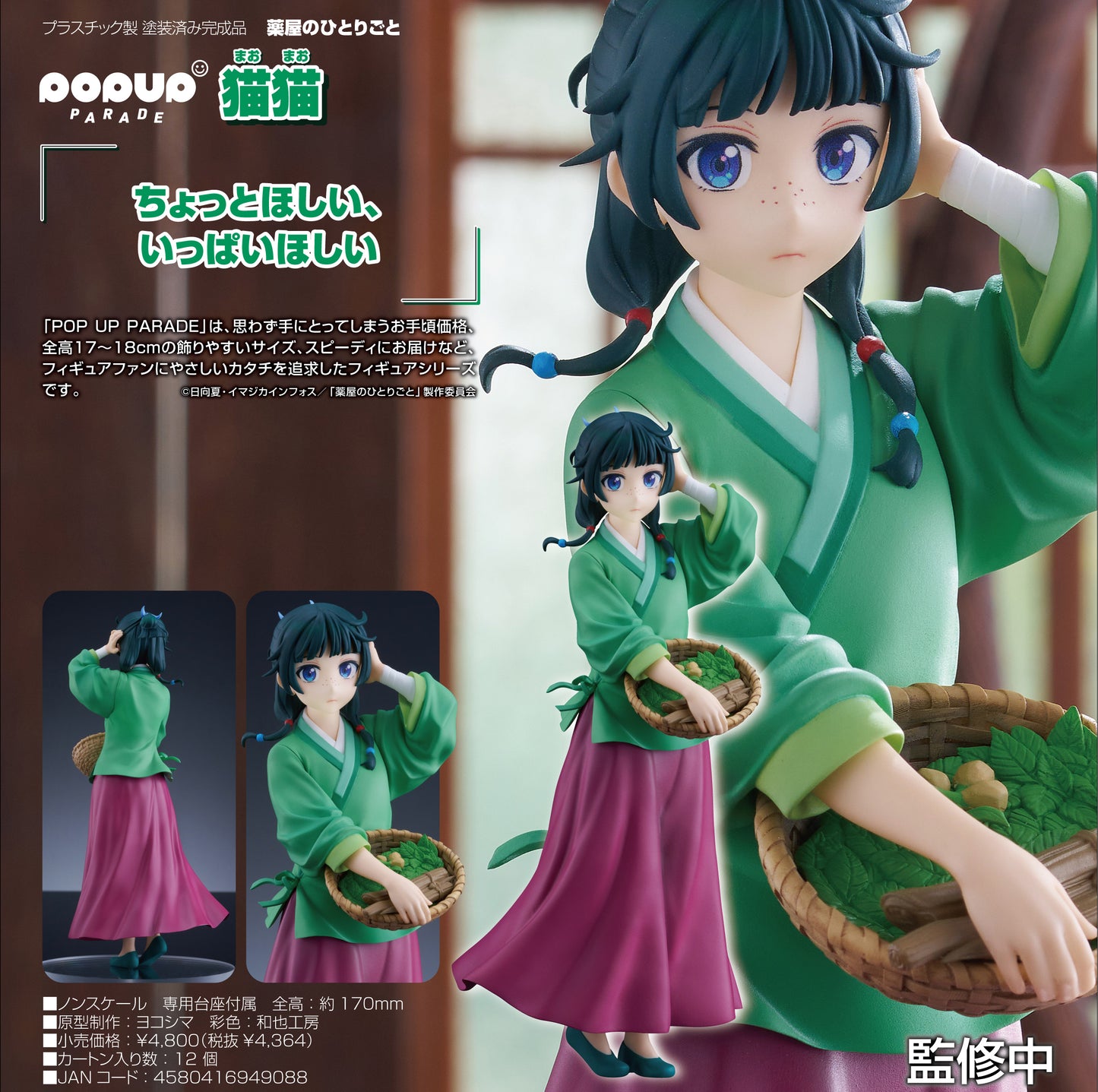 POP UP PARADE Figure "The Apothecary Diaries" Maomao