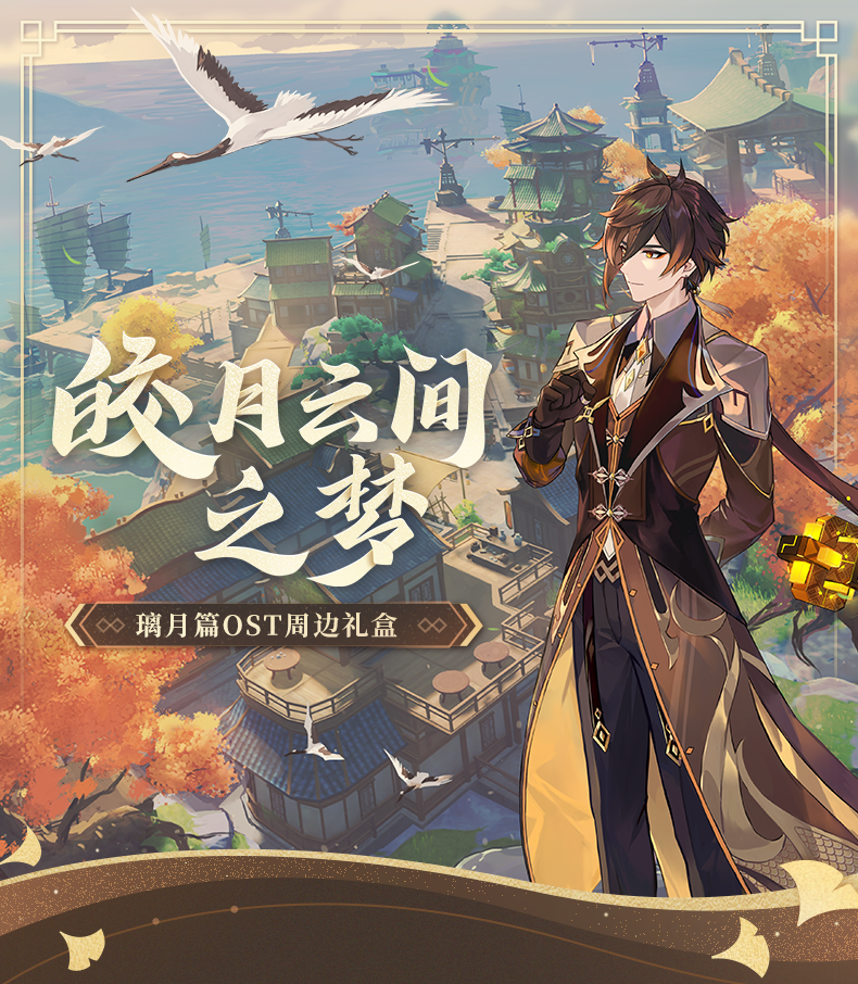 Genshin Impact - Jade Moon Upon a Sea of Clouds - Liyue Original Soundtrack CD & Accessories Gift Box