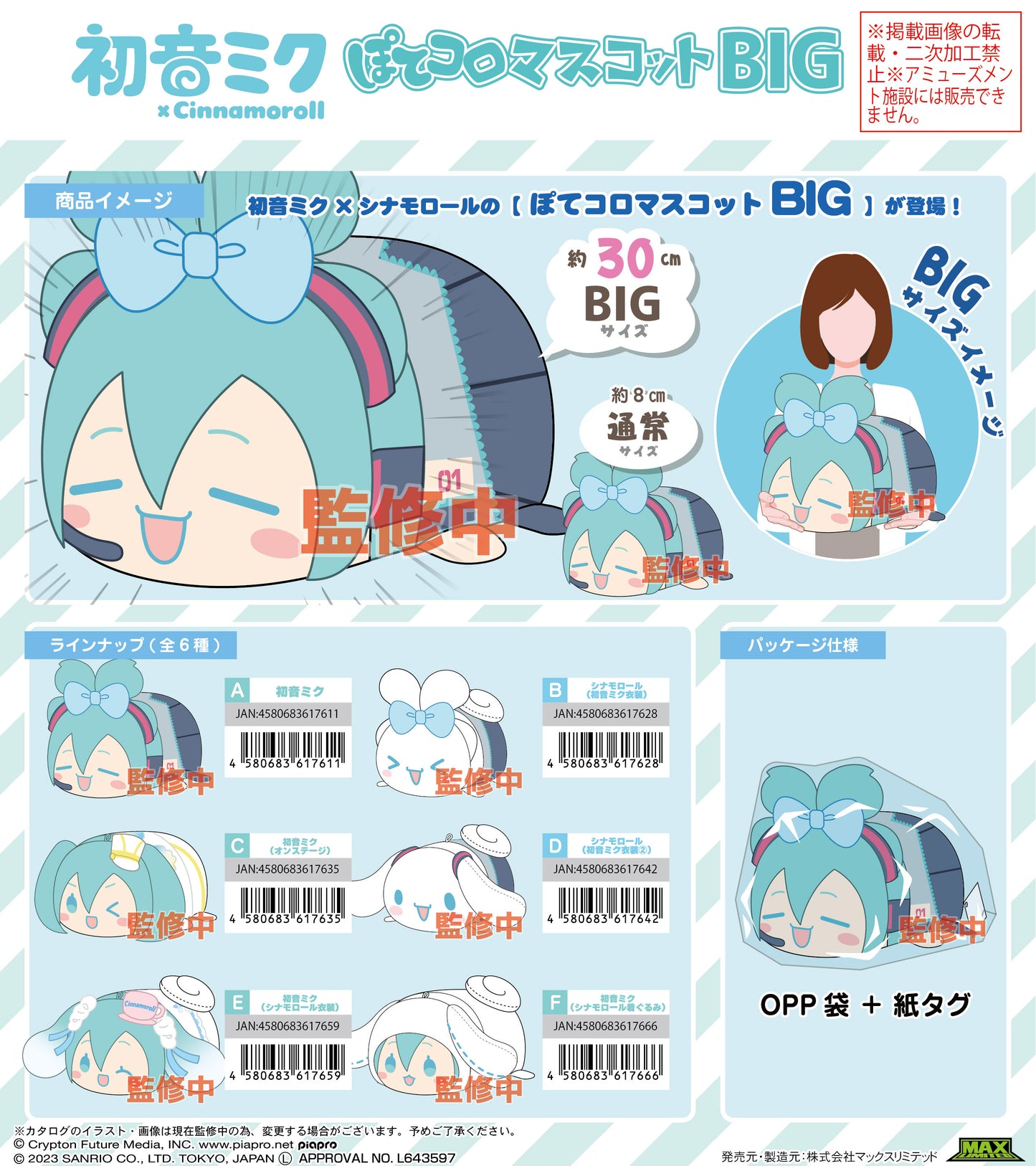 (Pre-Order) MC-07 Hatsune Miku x Cinnamoroll Potekoro Mascot Big - Big Plush
