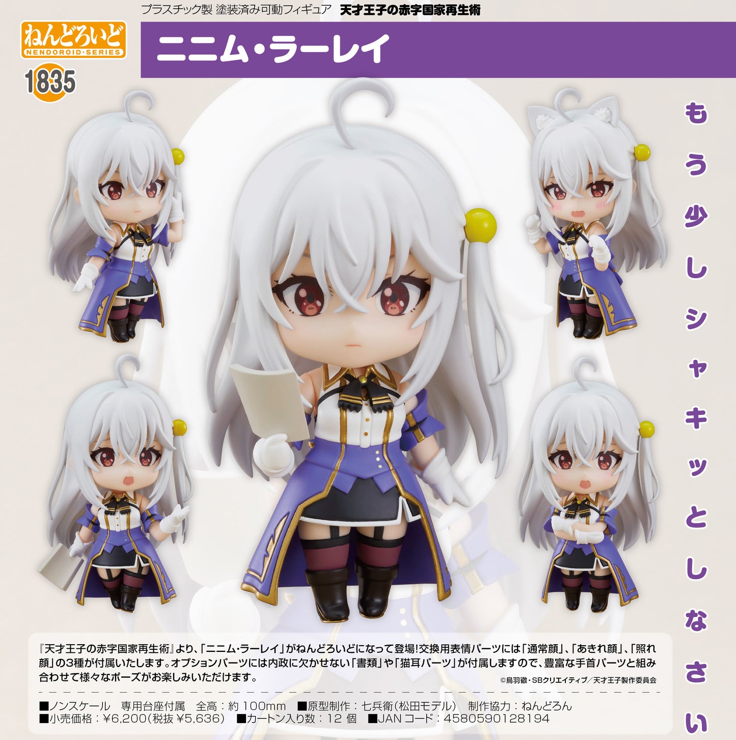 The Genius Prince's Guide to Raising a Nation Out of Debt - Ninym Ralei - Nendoroid Figure (1835)