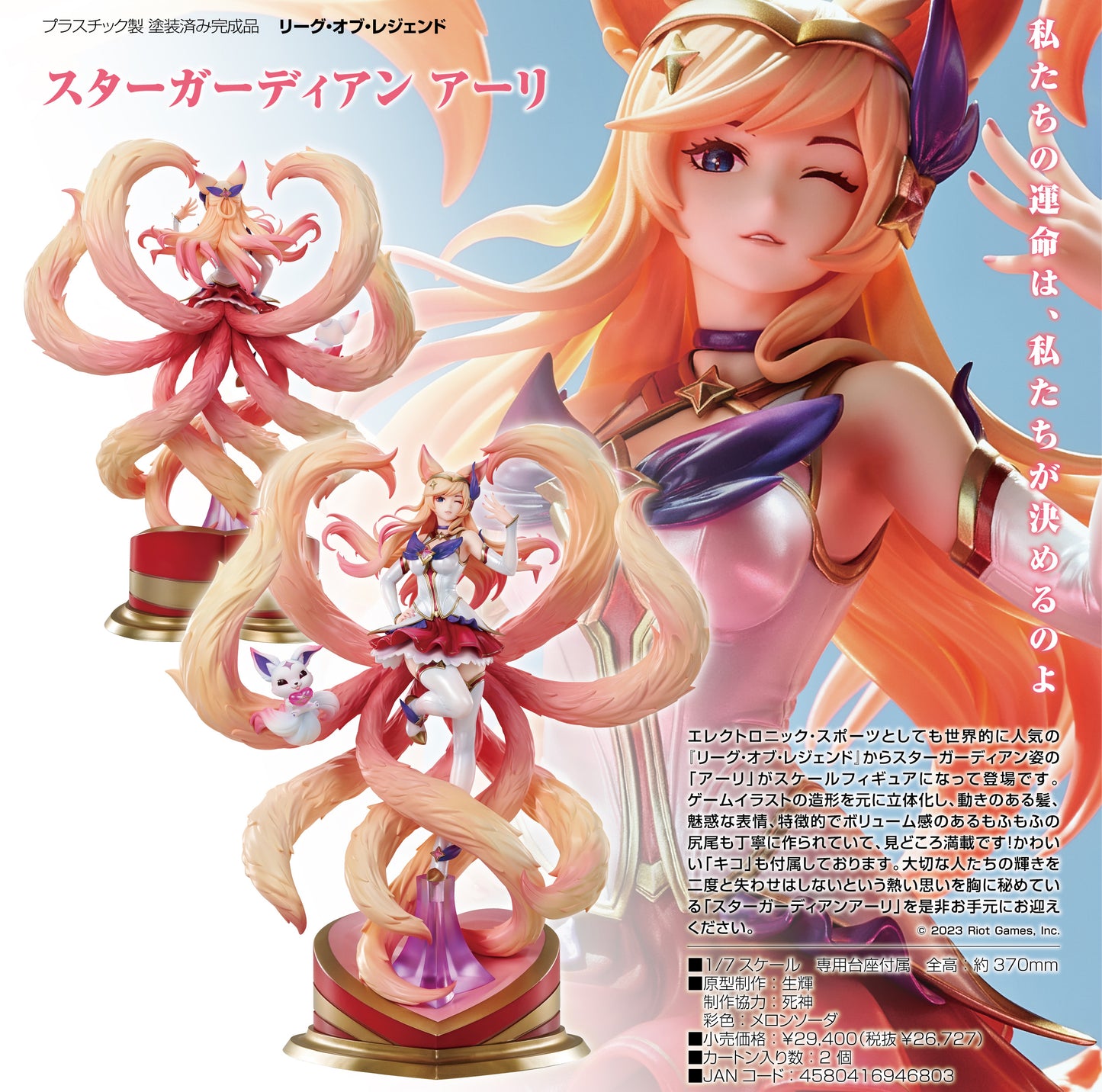 (Pre-Order) League of Legends - Star Guardian Ahri - 1/7 Scale Figure